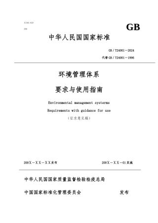 环境管理体系要求及使用的指南