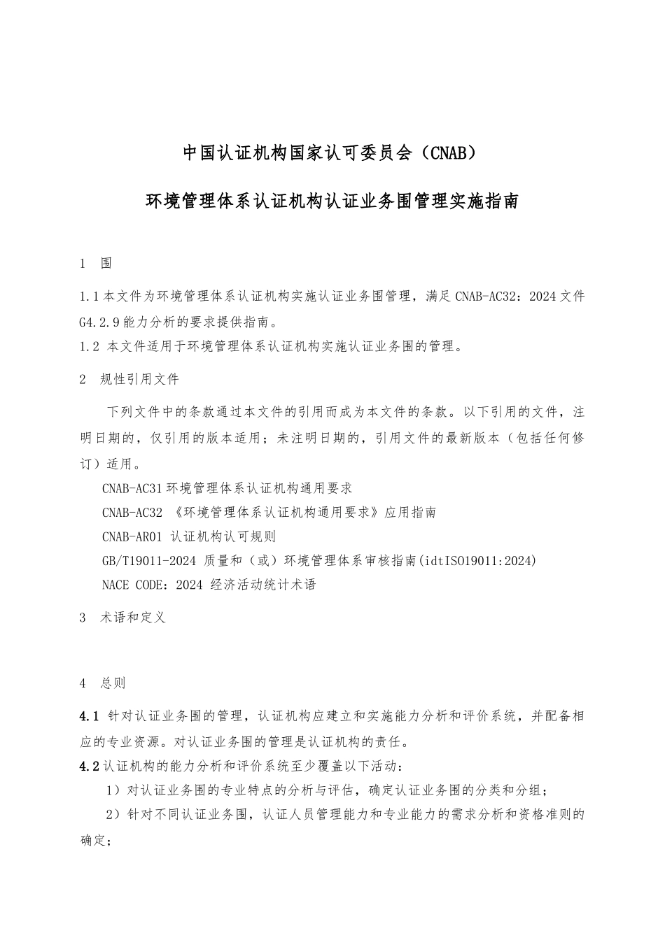 环境管理体系认证机构认证业务范围管理实施的指南_第2页