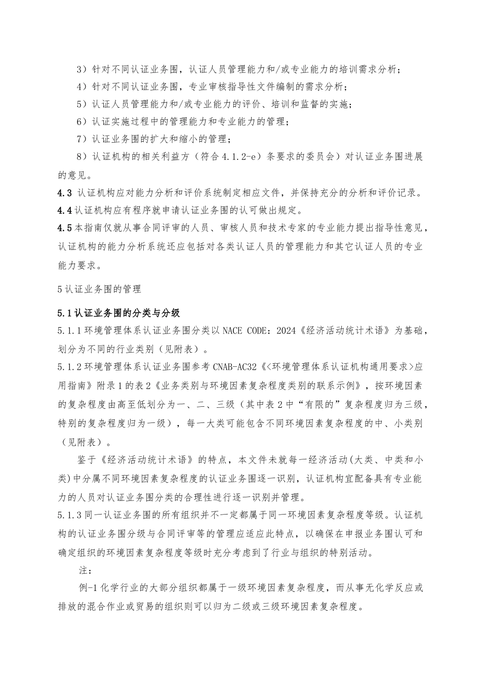 环境管理体系认证机构认证业务范围管理实施的指南_第3页