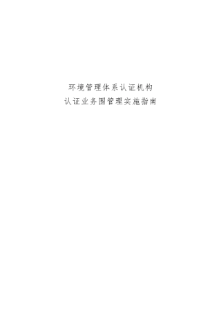 环境管理体系认证机构认证业务范围管理实施的指南