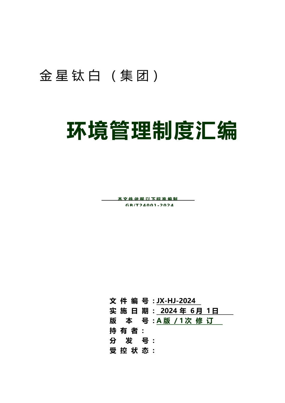 环境管理制度汇编_第1页