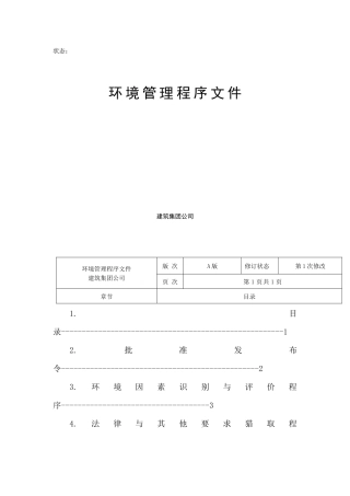 环境管理程序文件1