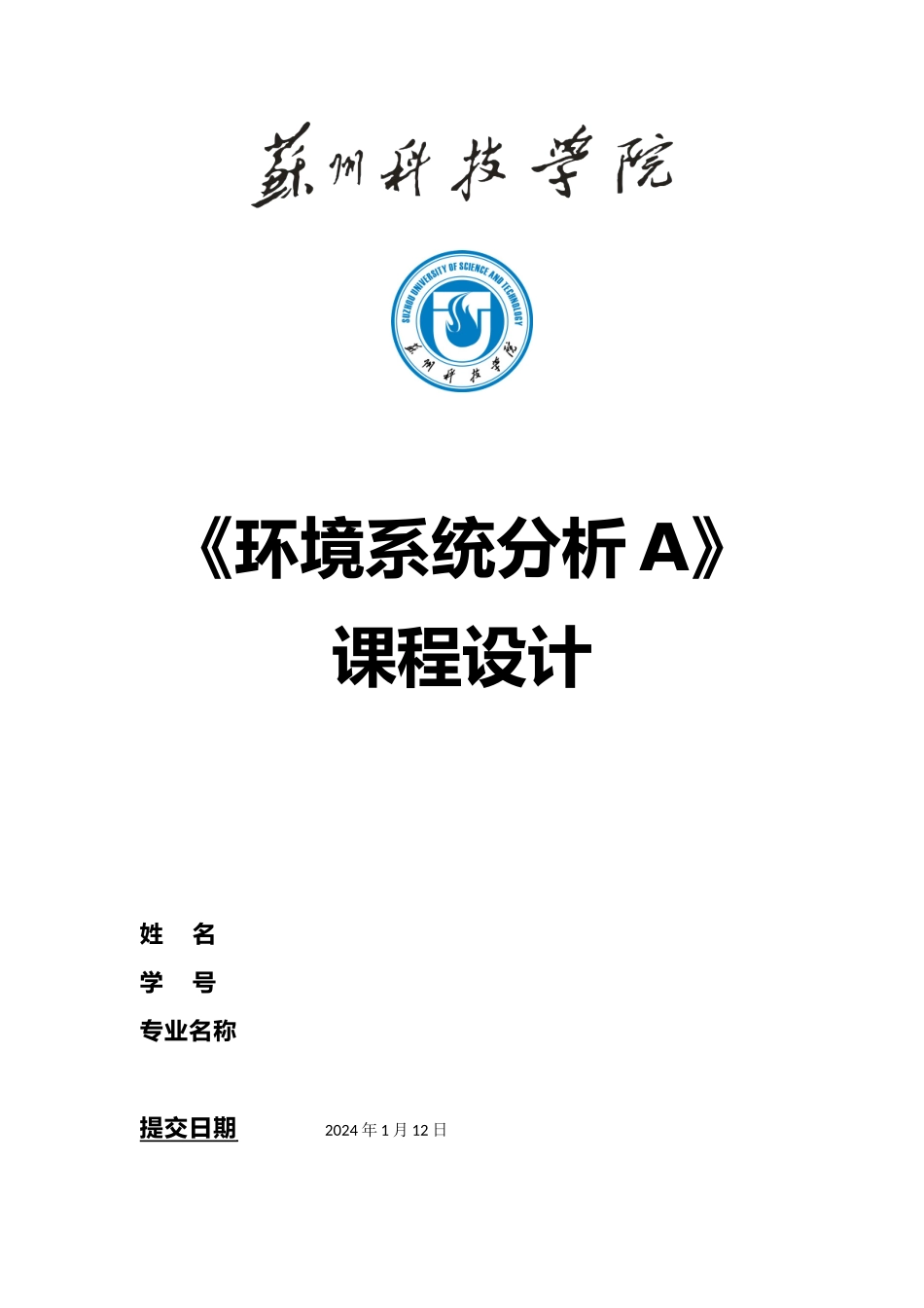 环境系统分析课程设计报告书_第1页