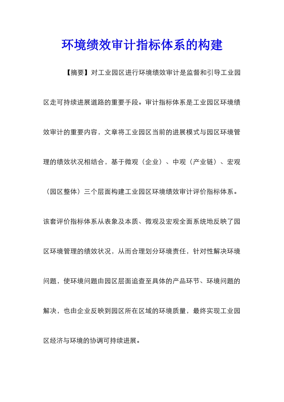 环境绩效审计指标体系的构建_第1页