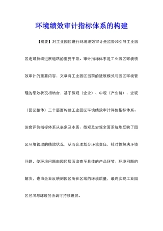 环境绩效审计指标体系的构建