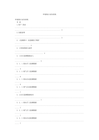 环境统计业务系统
