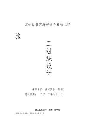 环境综合整治工程施工设计方案