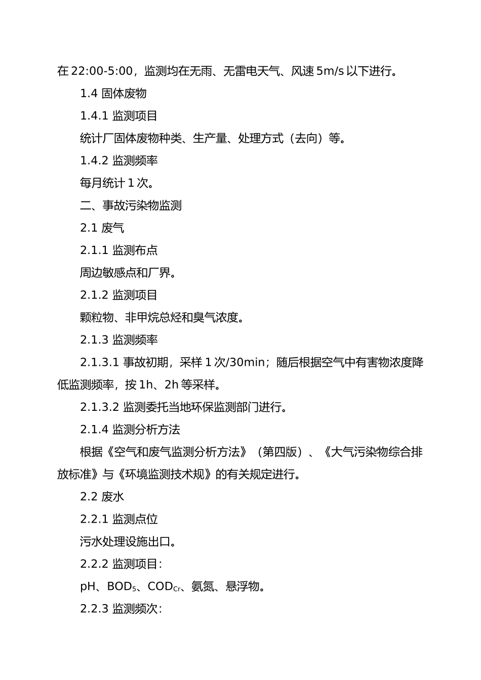 环境自行监测计划_第3页