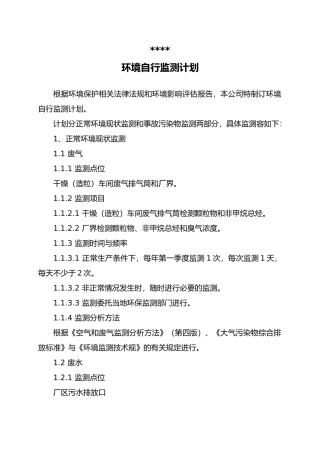 环境自行监测计划