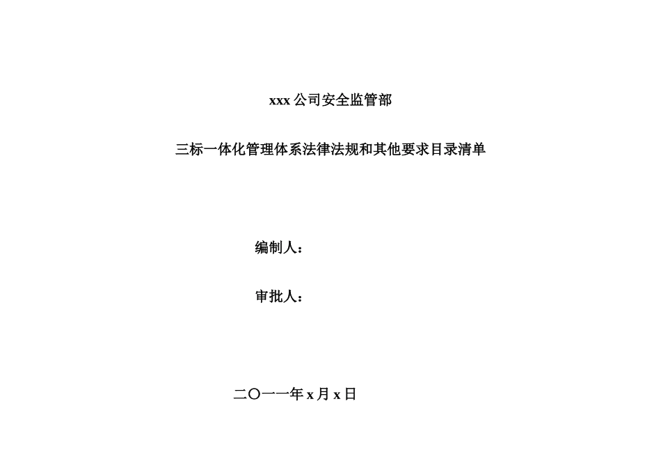 环境职业健康安全法律清单(XXXX)_第1页