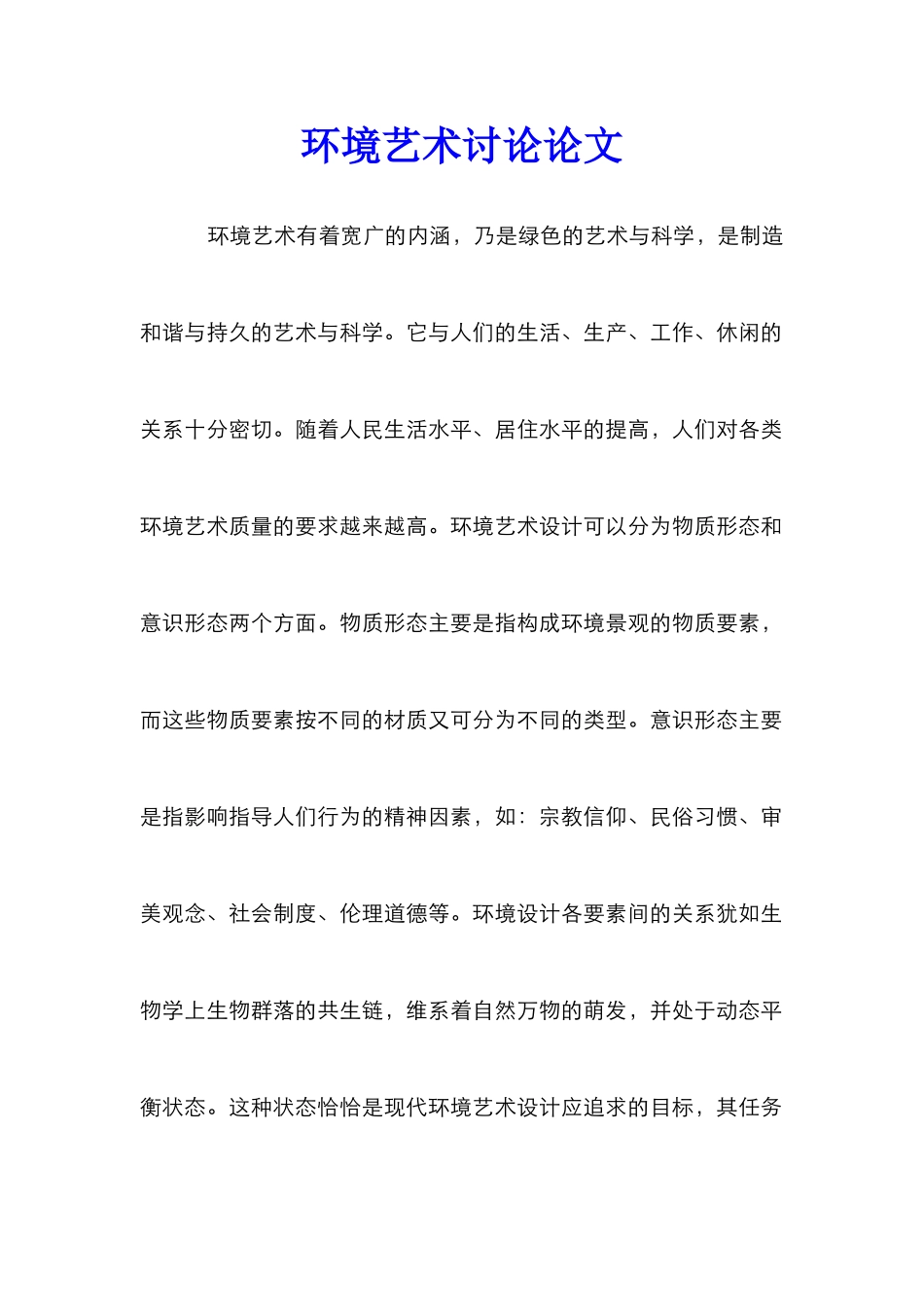 环境艺术研究论文_第1页