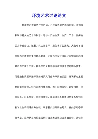 环境艺术研究论文