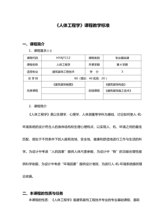 环境艺术设计人体工程学课程标准