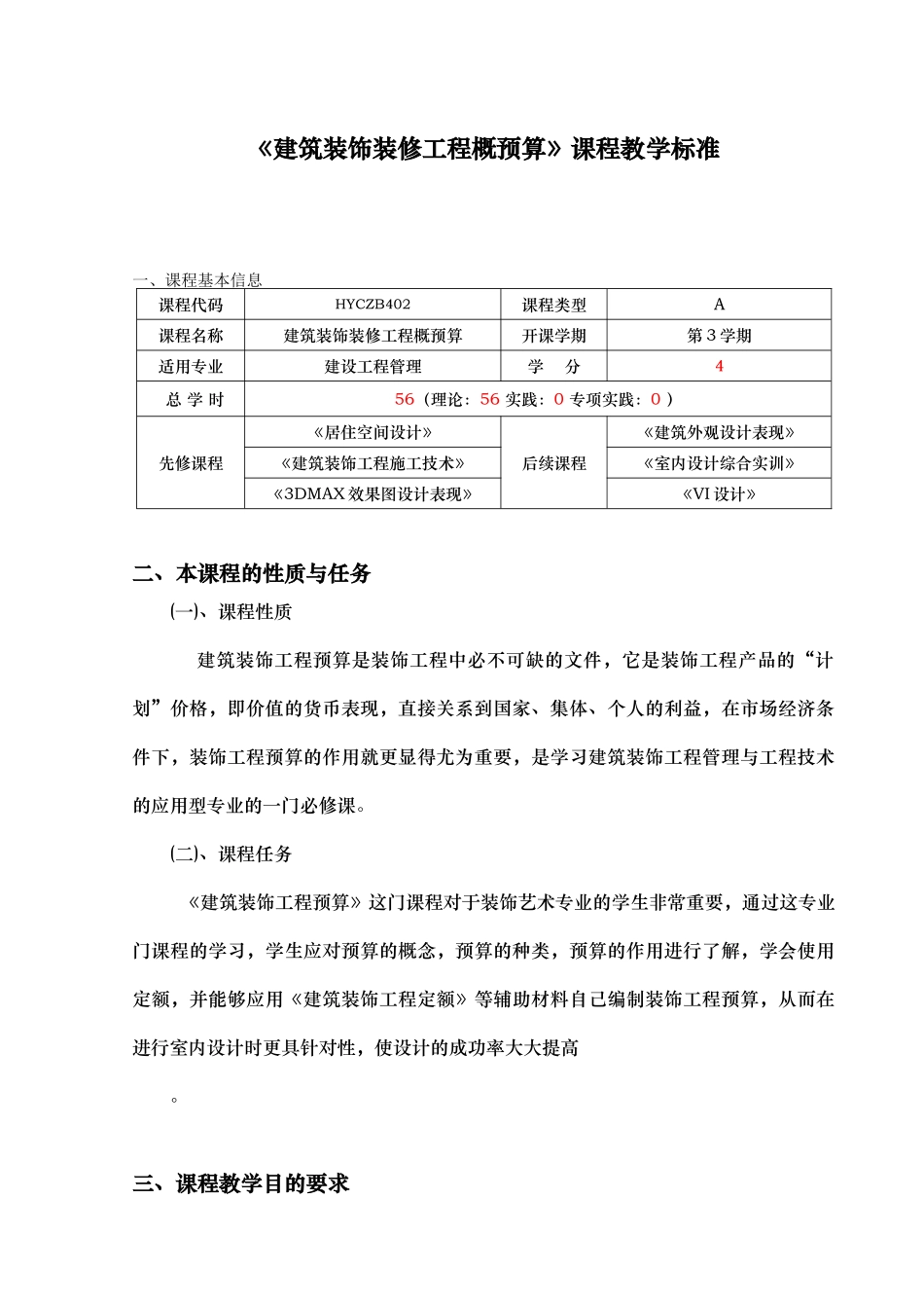 环境艺术设计建筑装饰装修工程与概预算课程标准_第1页