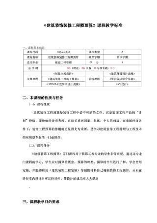 环境艺术设计建筑装饰装修工程与概预算课程标准