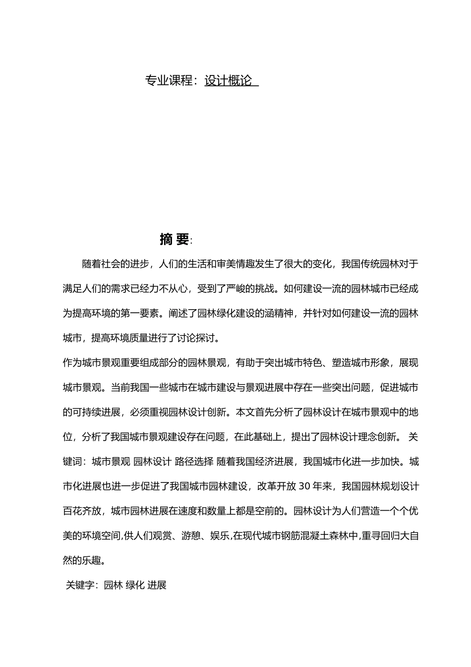 环境艺术设计概论专业论文终稿_第2页