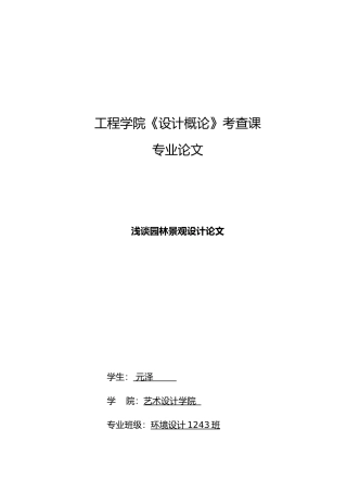 环境艺术设计概论专业论文终稿