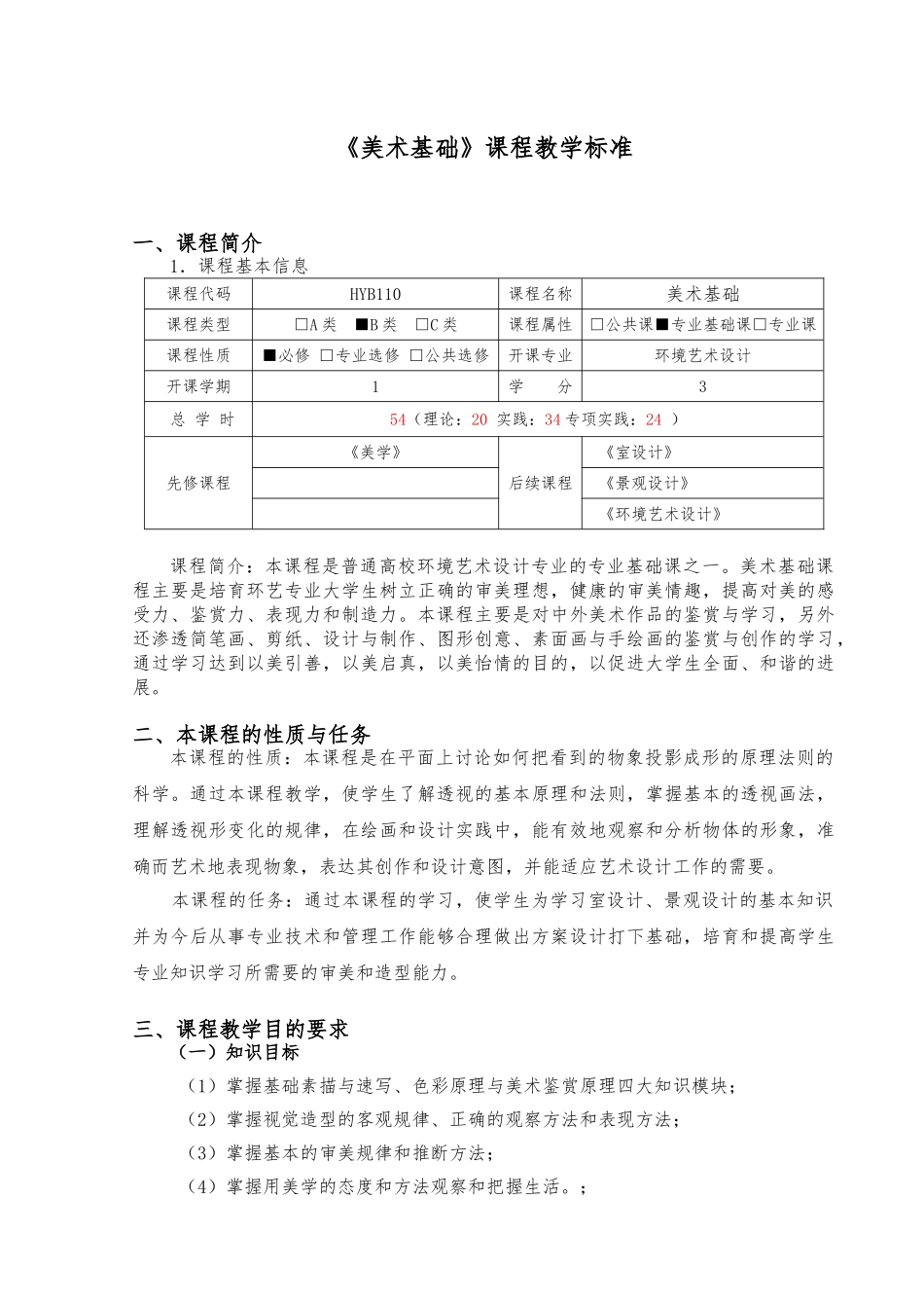 环境艺术设计美术基础课程标准_第1页