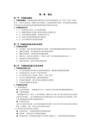 环境规划管理知识点整理