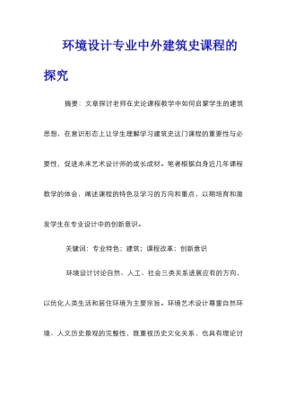 环境设计专业中外建筑史课程的探索