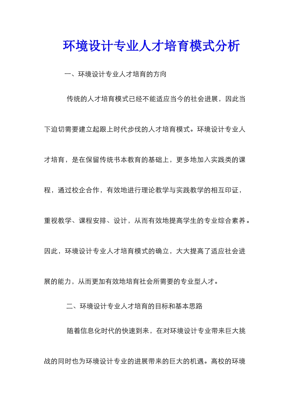 环境设计专业人才培养模式分析_第1页