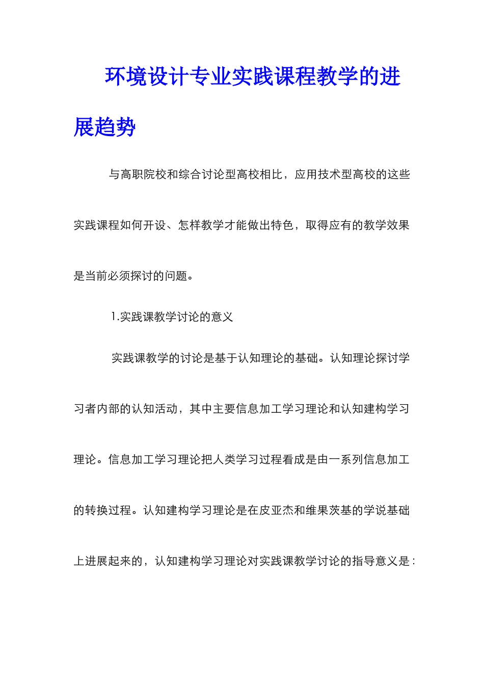 环境设计专业实践课程教学的发展趋势_第1页