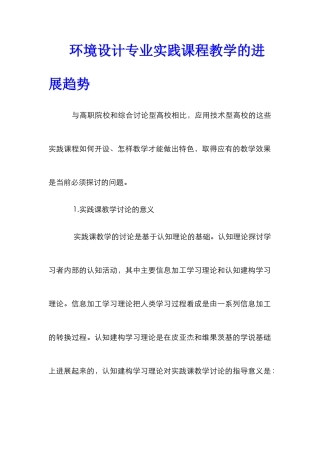 环境设计专业实践课程教学的发展趋势