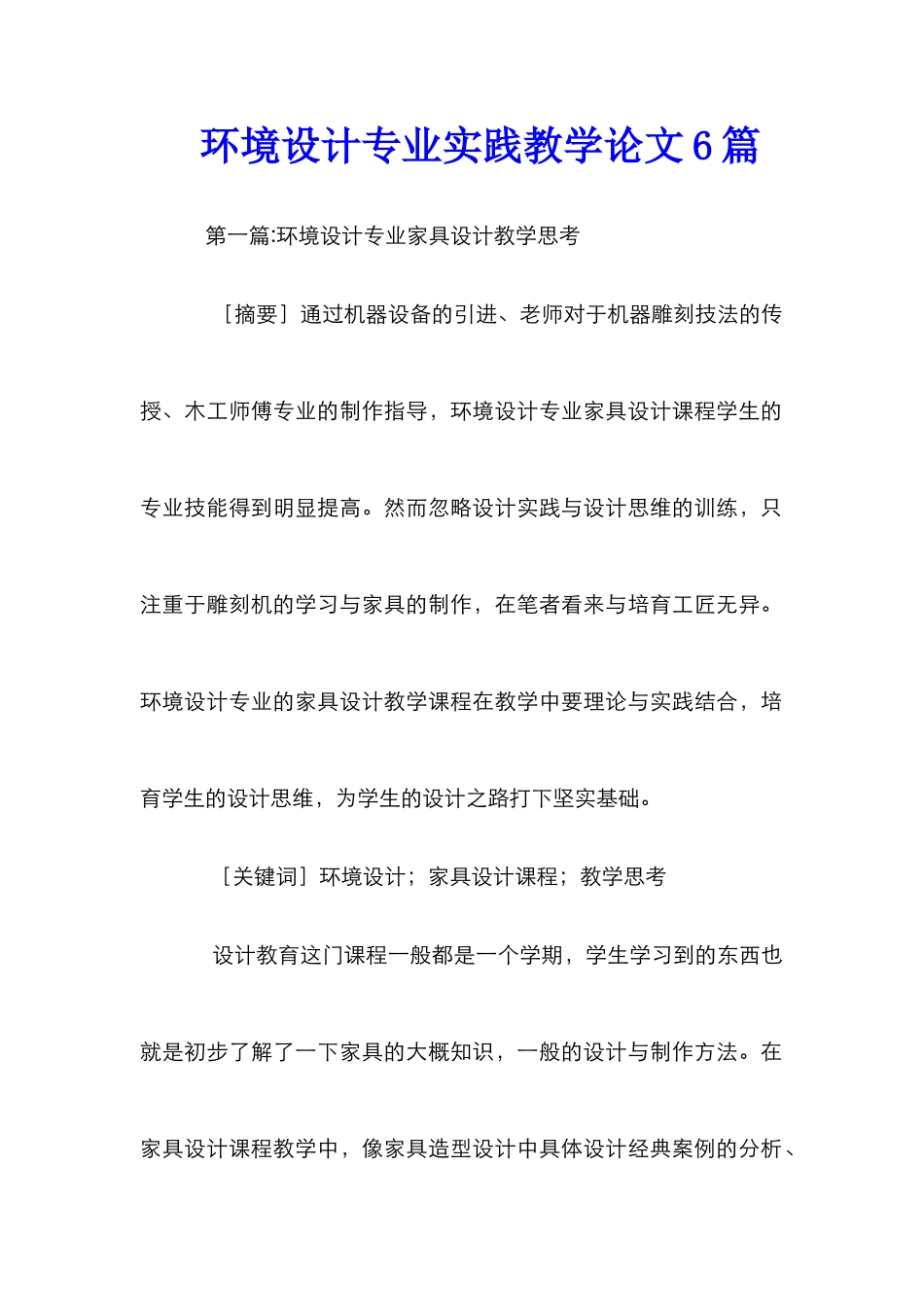 环境设计专业实践教学论文6篇_第1页