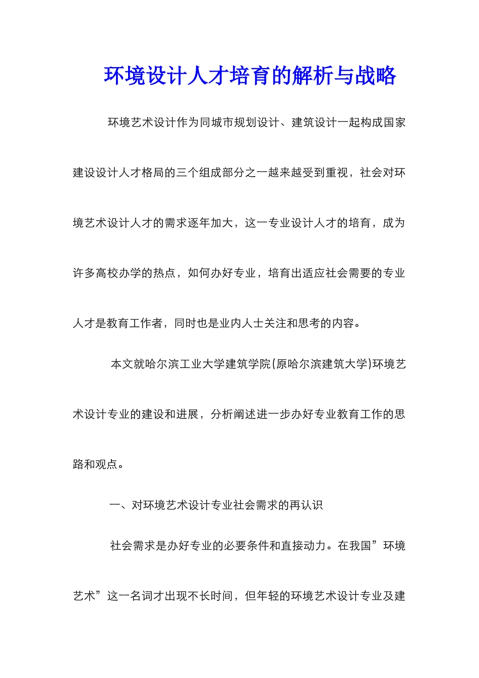环境设计人才培育的解析与战略_第1页