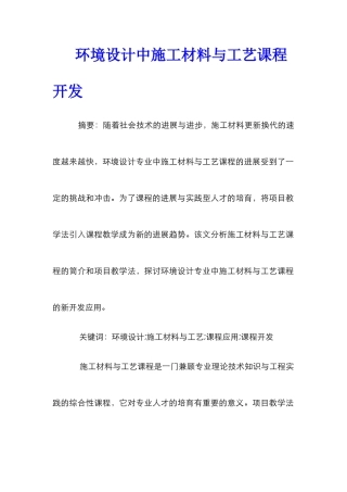 环境设计中施工材料与工艺课程开发