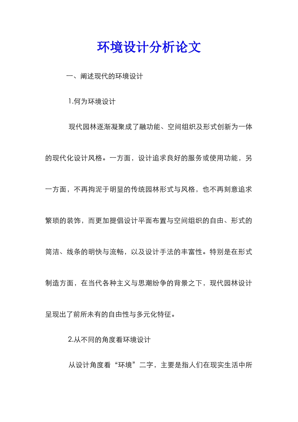 环境设计分析论文_第1页