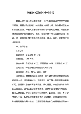环境设计公司创业项目计划书