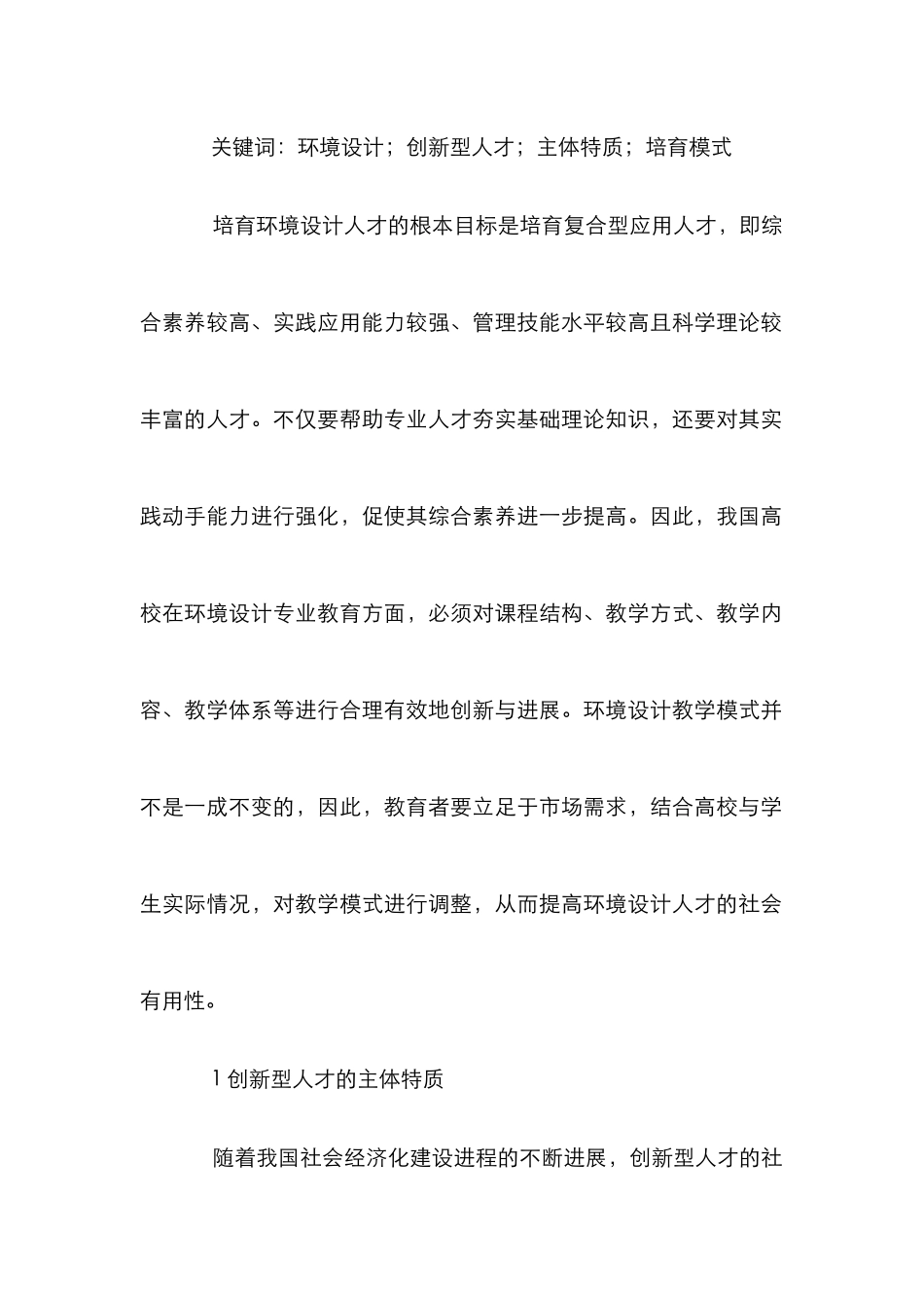 环境设计创新型人才培养模式分析_第2页