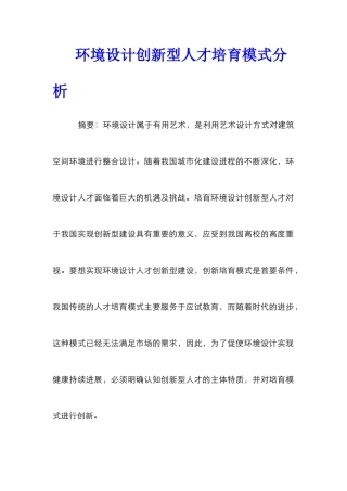 环境设计创新型人才培养模式分析