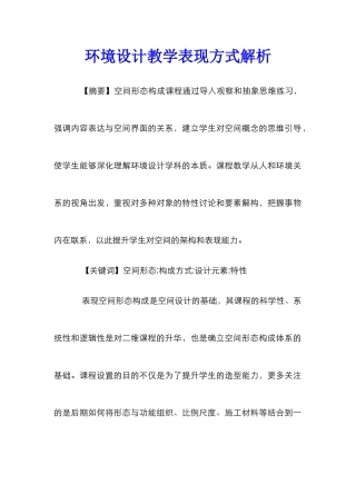 环境设计教学表现方式解析