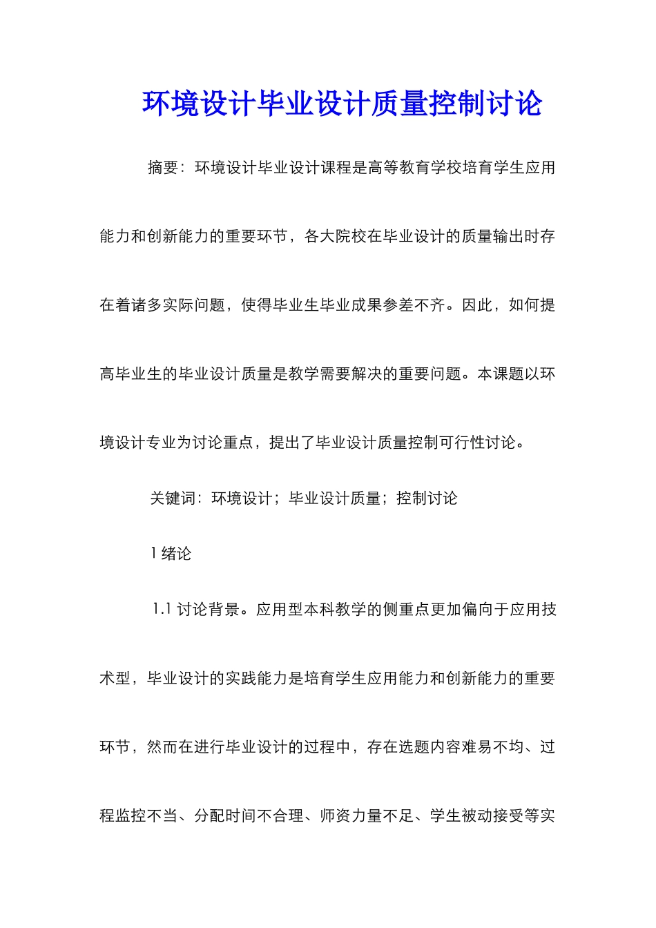 环境设计毕业设计质量控制研究_第1页