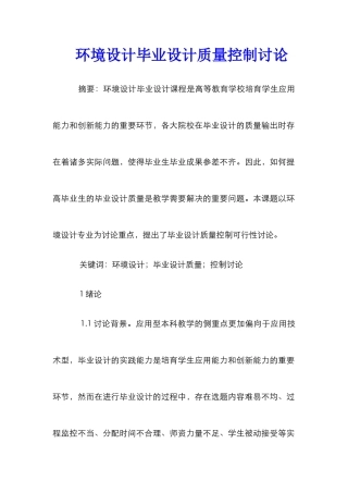 环境设计毕业设计质量控制研究