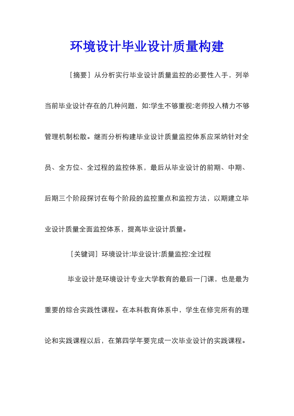 环境设计毕业设计质量构建_第1页