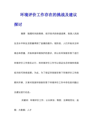 环境评价工作存在的挑战及建议探讨