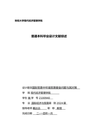 环境贸易壁垒文献综述