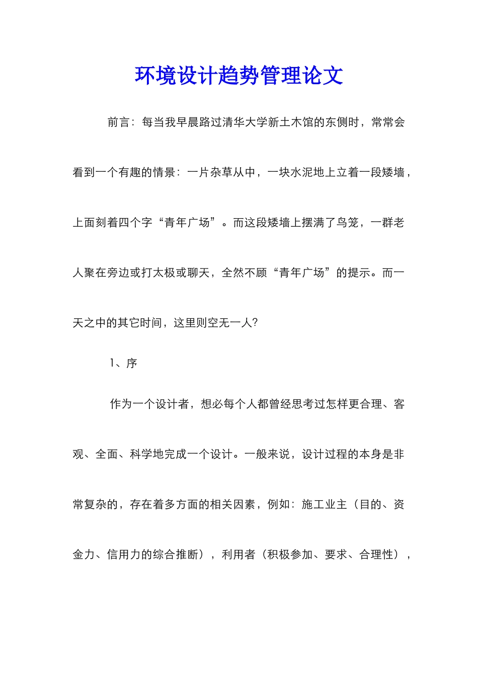 环境设计趋势管理论文_第1页