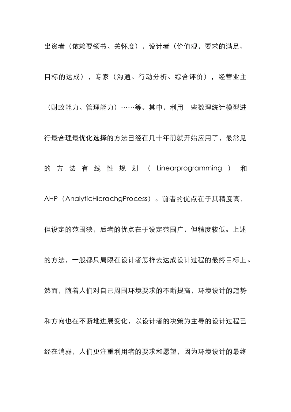 环境设计趋势管理论文_第2页
