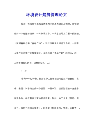 环境设计趋势管理论文