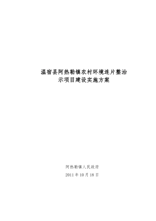 环境连片综合整治示范项目实施计划方案