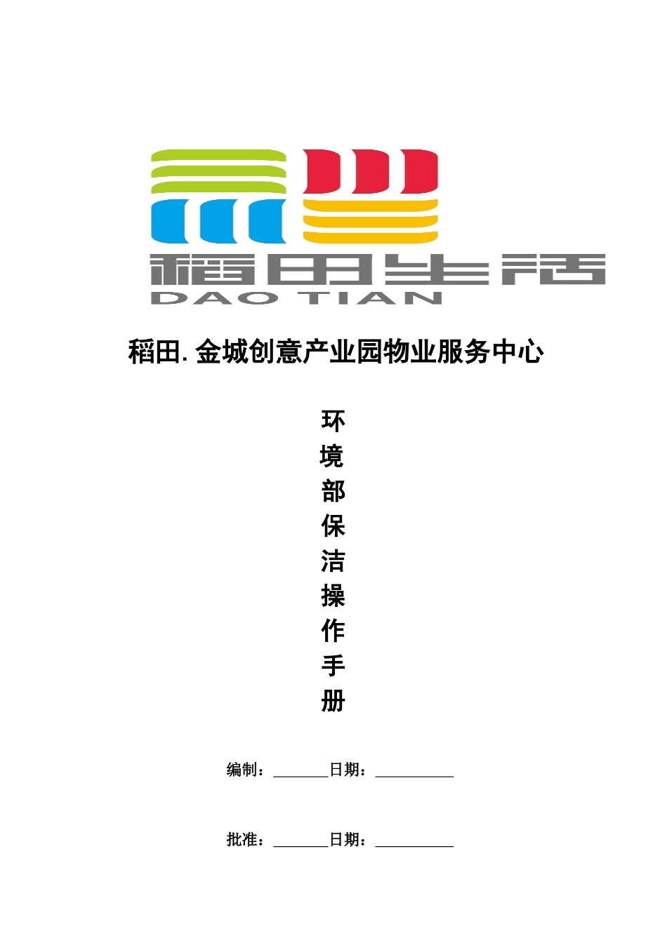 环境部保洁操作手册_第1页