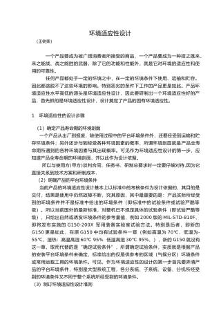 环境适应性设计讲稿