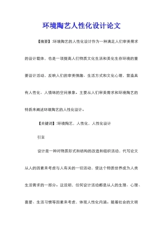 环境陶艺人性化设计论文