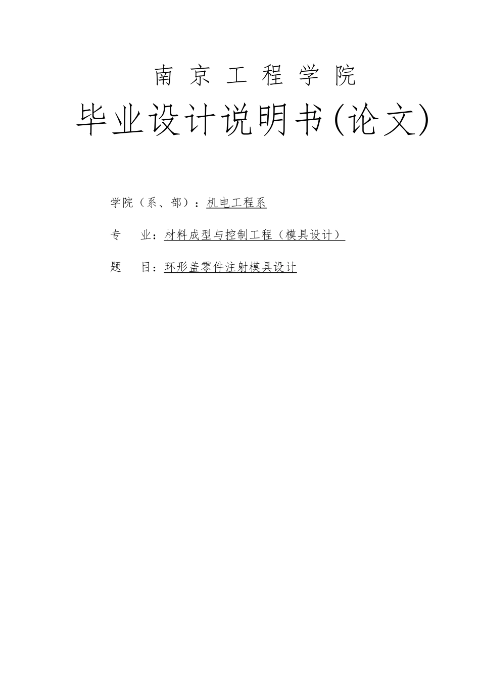 环形盖零件塑料模具设计说明_第1页