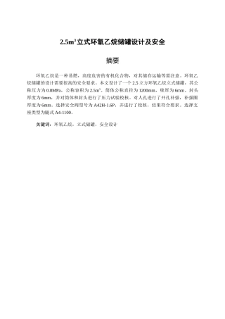 环氧乙烷储罐安全技术