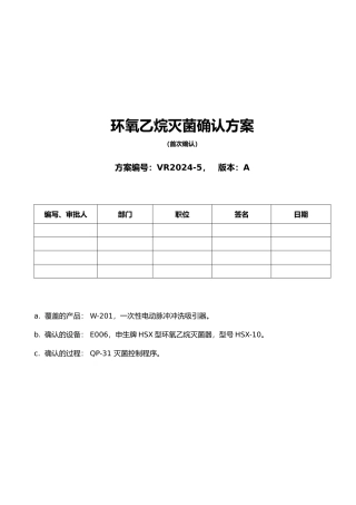 环氧乙烷灭菌确认方案